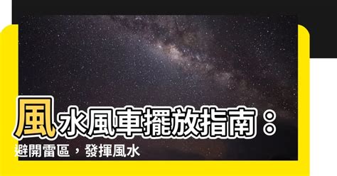 風車放位置|【風車 風水】家門風車擺放指南：揭秘風水秘密，提升財運和好。